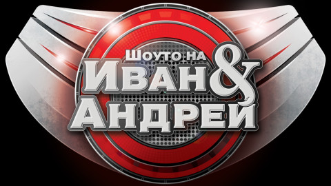От 14-ти декември по Нова започва "Шоуто на Иван и Андрей"