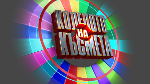 За "Колелото на късмета" се записват по 500 души на ден