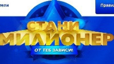 Мода ли е „Стани милионер”?