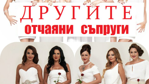"Другите отчаяни съпруги" блеснаха на екран 