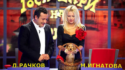"Господарите" се местят