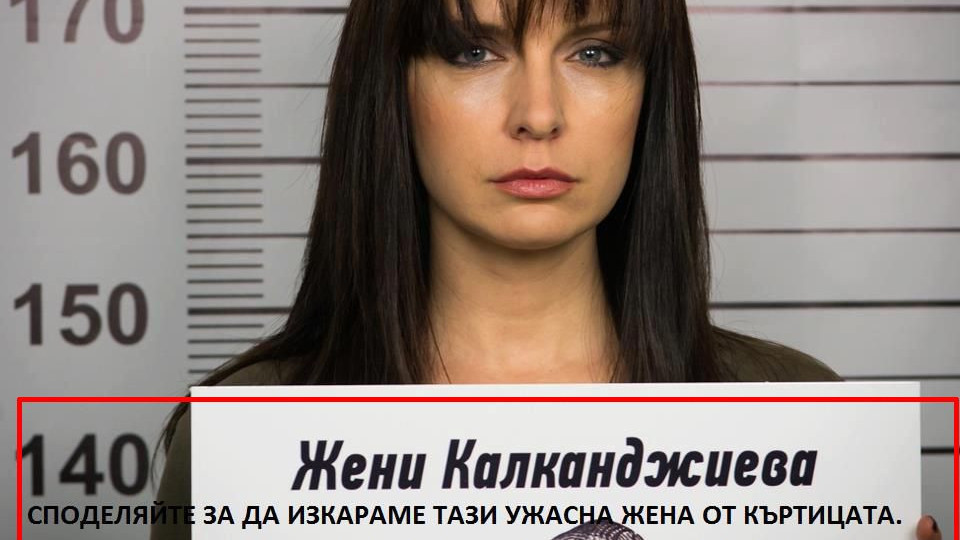 Фейсбук изрева: ВЪН истеричката Жени Калканджиева!