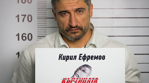Кирил Ефремов е Къртицата! (ДОКАЗАТЕЛСТВА)