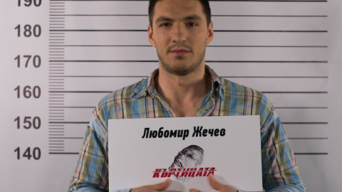 Врачка рече: Любо е „Къртицата”!