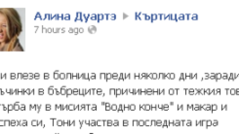 Тони СЪДИ "Къртицата"? Бил е в болница!