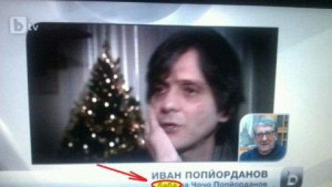 ПРЕКАЛЕНО! Пореден гаф в БТВ около смъртта на Чочо!