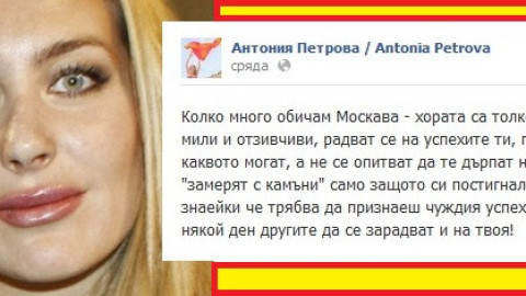 ПОЗОР! Антония Петрова обиди българите! ФОТО ДОКАЗАТЕЛСТВО