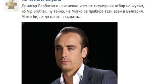 И Бербо във „ВИП Брадър“?