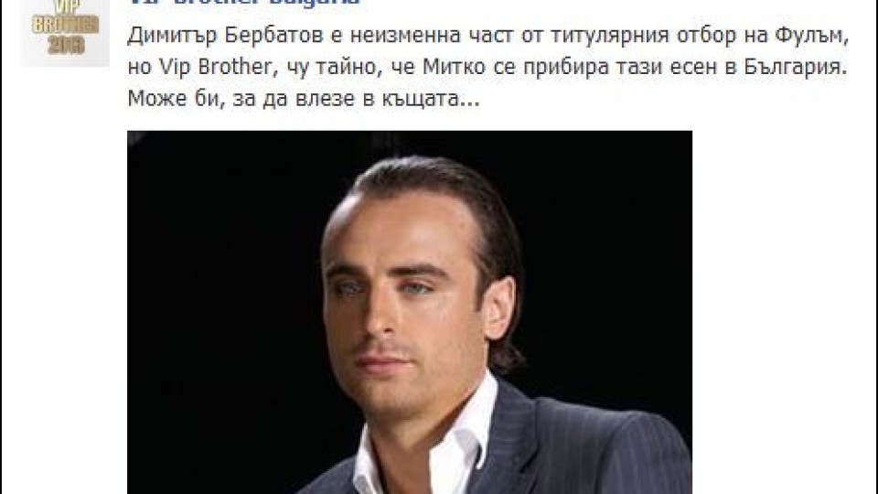 И Бербо във „ВИП Брадър“?