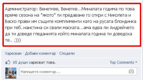 Николета към Венета Райкова: Гадна лицемерка!