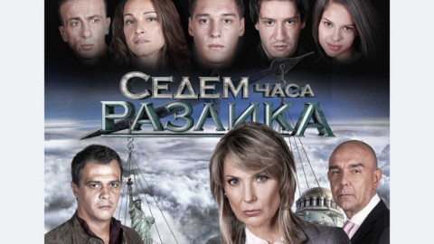 Ще гледаме ли отново "Седем часа разлика"?