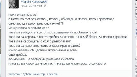 Мартин Карбовски бесен: Не съм с Бареков!