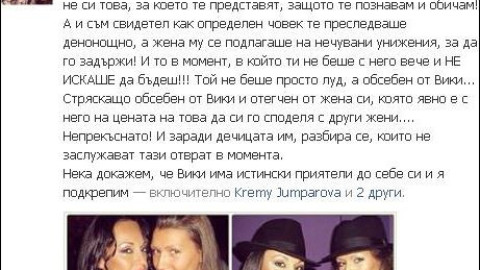 Приятелка на Виктория Джумпарова: Емил беше обсебен от нея!