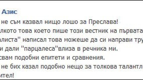 Азис проговори за скандала с Преслава: Никога не бих я обидил!