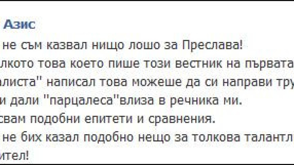 Азис проговори за скандала с Преслава: Никога не бих я обидил!