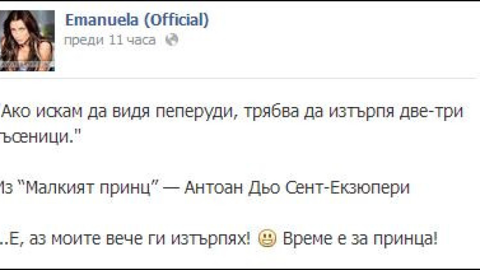 Емануела: Никола беше гъсеница, искам истински принц!