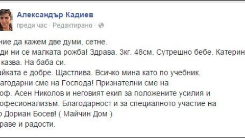 Честито! Сашо Кадиев се сдоби с наследничка!
