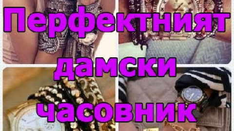 Как да изберем перфектния дамски часовник