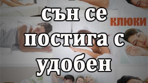 Добрият сън се постига с удобен матрак