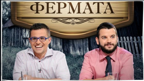 Фермата: Червена принцеса и човек, разплакал Карбовски! (Още за играчите)