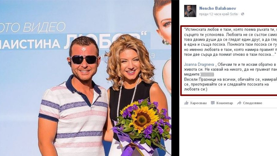 Ненчо Балабанов умолява Йоанна да се върне с послание във Фейсбук