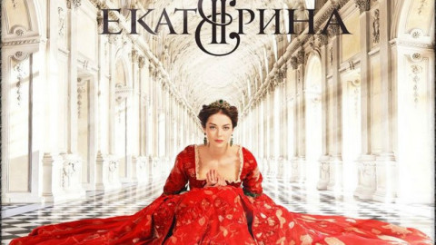 Марина Александрова: Екатерина Велика съсипа живота ми!