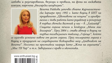 Венета Райкова хвърли бомба: Изважда мръсните тайни на звездите в бестселър!