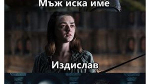 Фики Стораро vs. Издислав: Кой е по-по-най! (Колажи и вицове за хитЪТ на сезона)