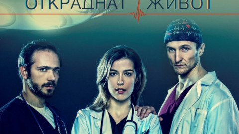 "Откраднат живот" готви ТОП изненада на зрителите! (Кой любима звезда влиза в новия сезон?)