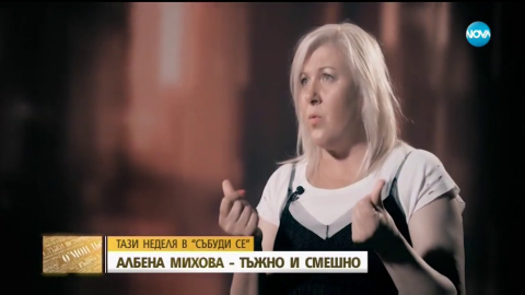 Животът на Албена Михова е белязан с огромна драма!