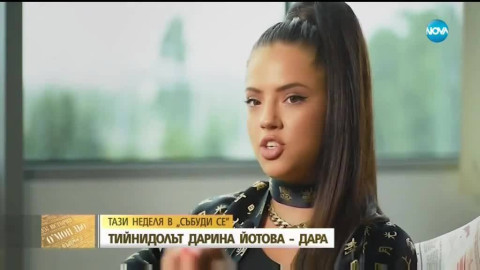 Дара разкри най-ценния съвет на Саня Армутлиева! (Готова е да го спазва винаги)