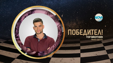 Победителят от "ВИП Брадър" Наско Колев остана без гадже (Вижте още)