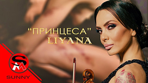 Лияна пак е сама