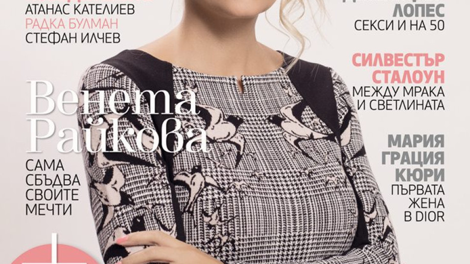 Венета Райкова е на корицата на списание „Дива“