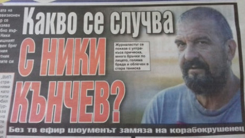 Ники Кънчев се превръща в чичак