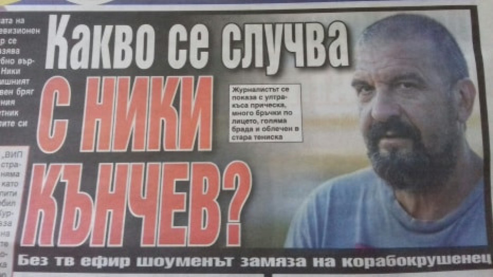 Ники Кънчев се превръща в чичак