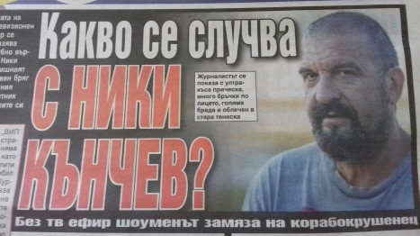 Ники Кънчев се превръща в чичак