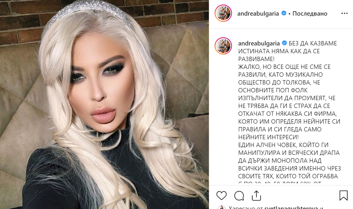 Андреа избухна срещу "Пайнер" сн. Инстаграм