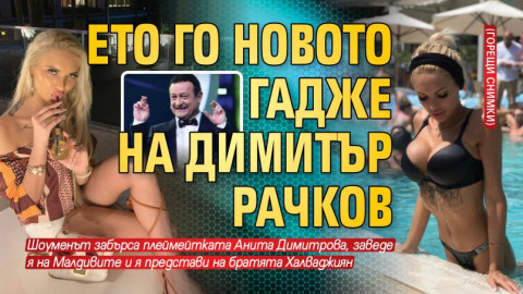 Димитър Рачков заби атрактивна силиконка