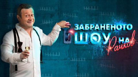 Рачков удари фатално рейтинга на „Талантите“