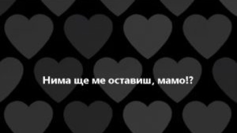 Синът на Ваня Костова разлюля мрежата: Нима ще ме оставиш, мамо?