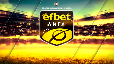 еfbet Лига стартира в петък!