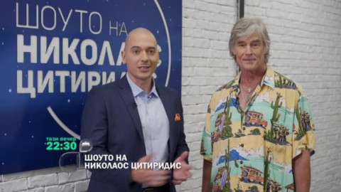 Николаос Цитиридис ще се пръсне