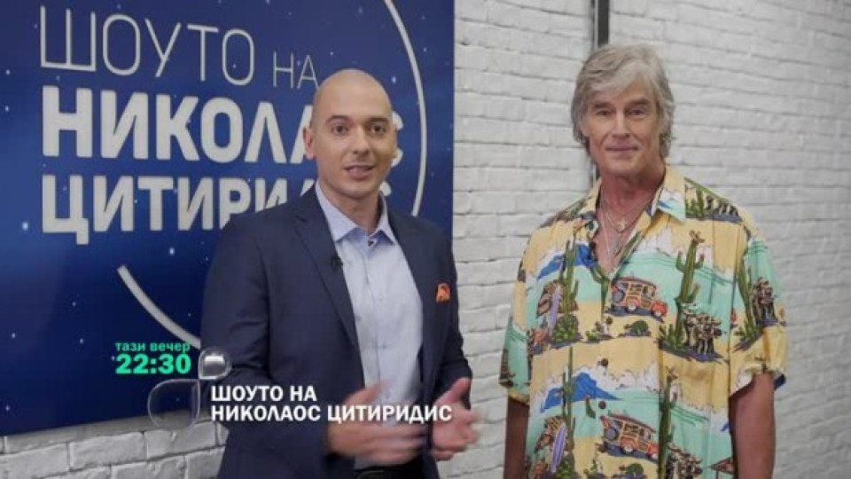 Николаос Цитиридис ще се пръсне