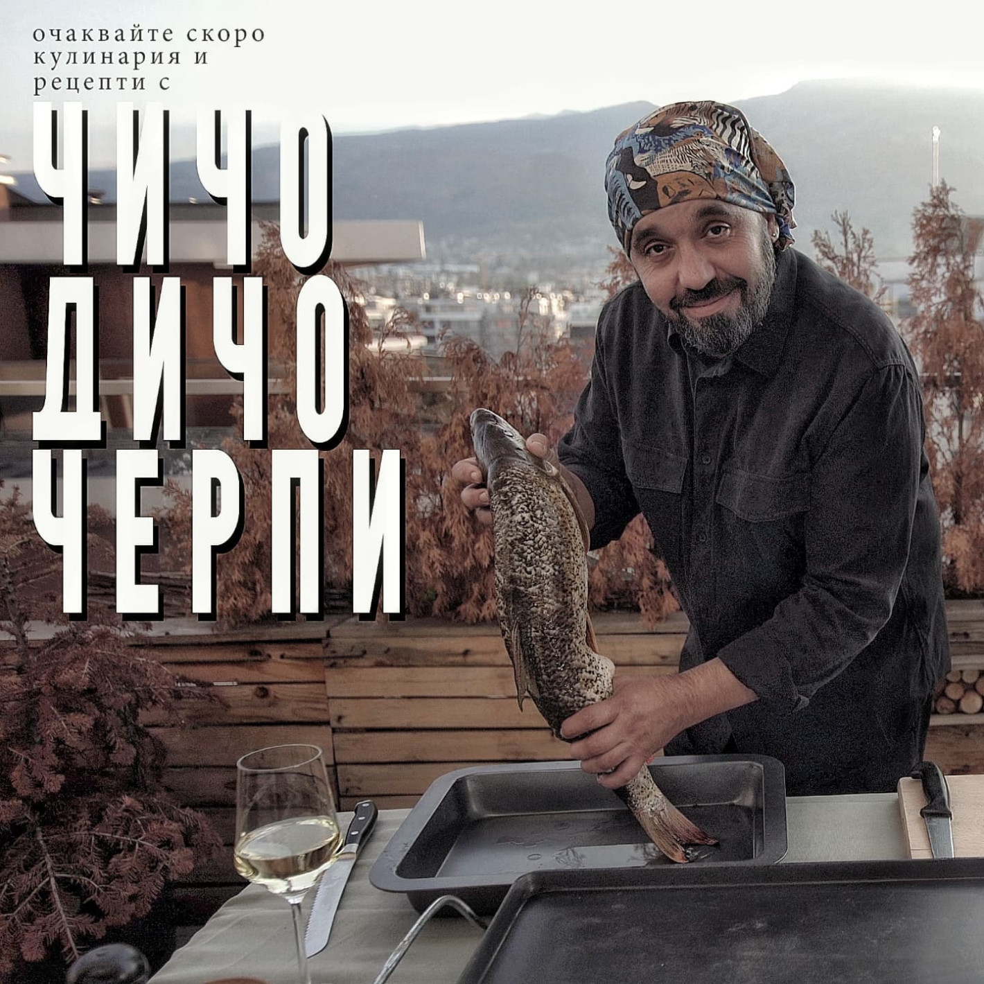 Чичо Дичо черпи яко
