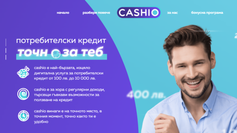 Закърпи бюджета си за нула време с Cashio.bg