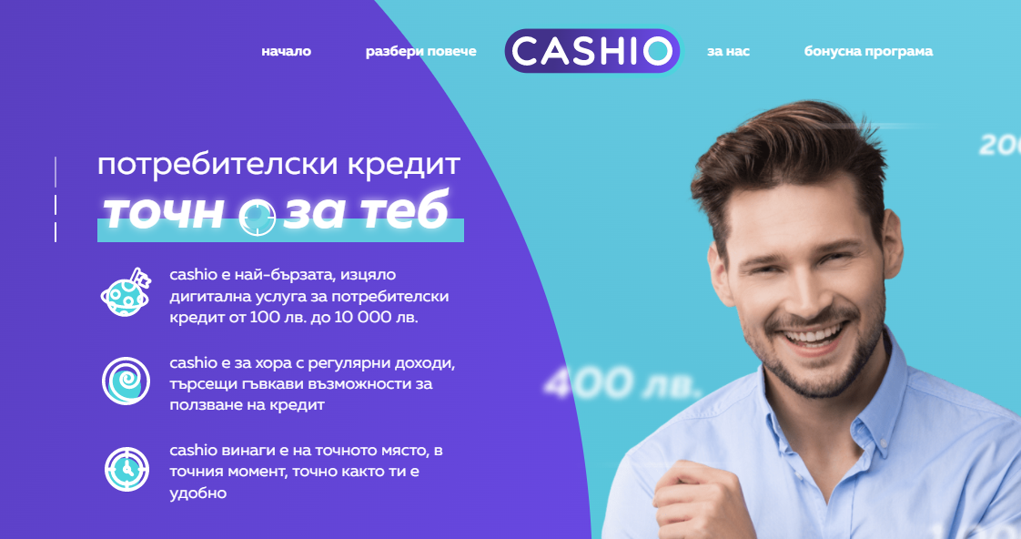 Закърпи бюджета си за нула време с Cashio.bg