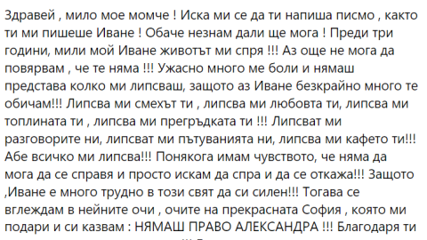 Алекс Сърчаджиева: Преди три години, мили мой Иване, животът ми спря!