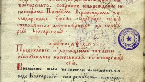 Ето каква е истината за кражбата на „История Славянобългарска“