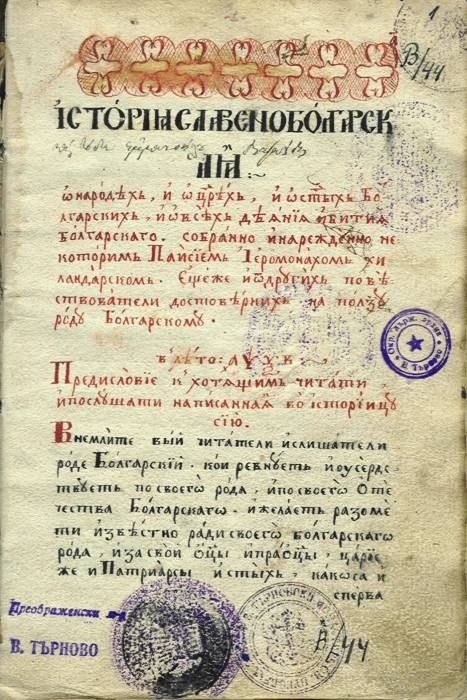 Ето каква е истината за кражбата на „История Славянобългарска“